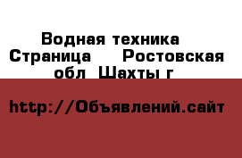  Водная техника - Страница 3 . Ростовская обл.,Шахты г.